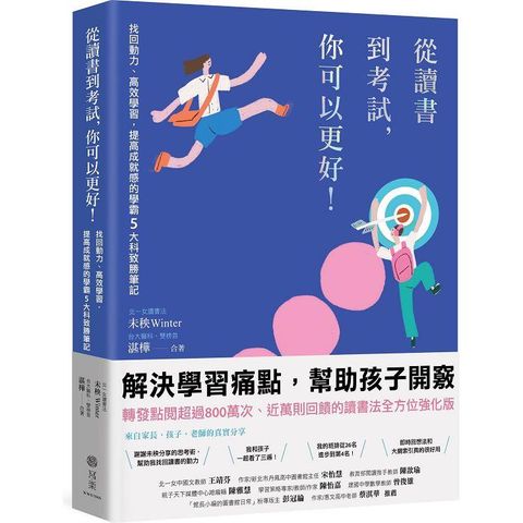 從讀書到考試，你可以更好！找回動力、高效學習，提高成就感的學霸5大科致勝筆記