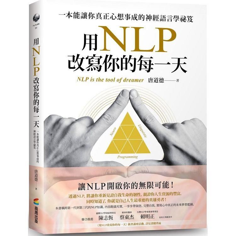  用NLP改寫你的每一天：一本能讓你真正心想事成的神經語言學祕笈