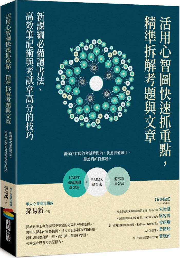  活用心智圖快速抓重點，精準拆解考題與文章：新課綱必備讀書法、高效筆記術與考試拿高分的技巧