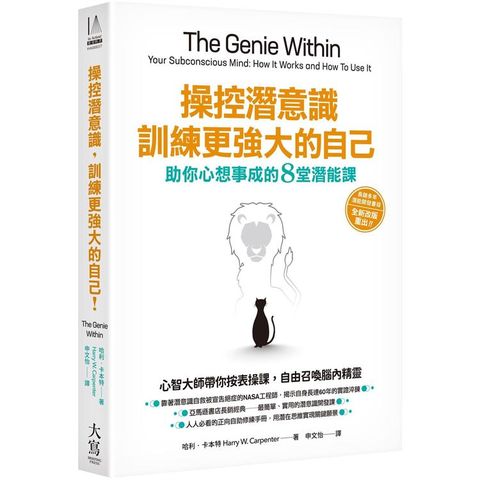 操控潛意識，訓練更強大的自己！：助你心想事成的8堂潛能課