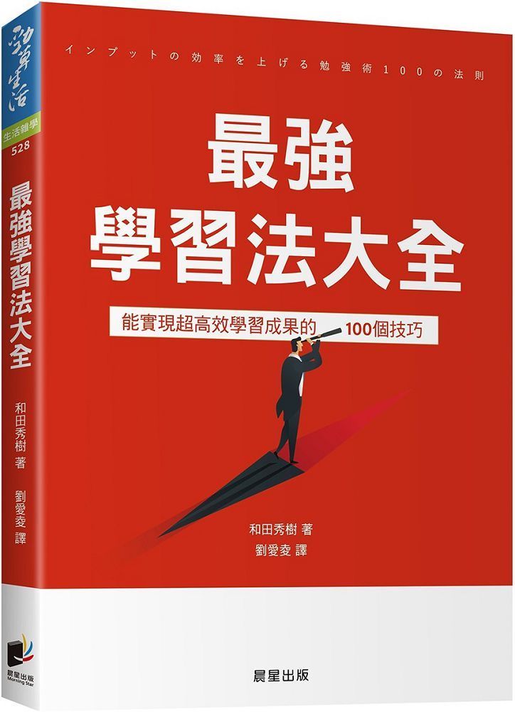  最強學習法大全：能實現超高效學習成果的100個技巧