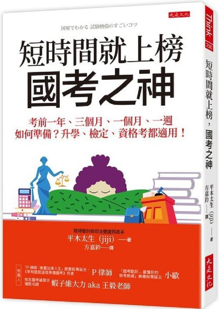  短時間就上榜，國考之神：考前一年、三個月、一個月、一週如何準備？升學、檢定、資格考都適用！