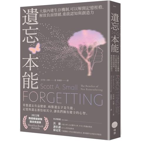 遺忘本能：大腦內建生存機制，可以解開記憶桎梏，解放負面情緒，重啟認知與創造力