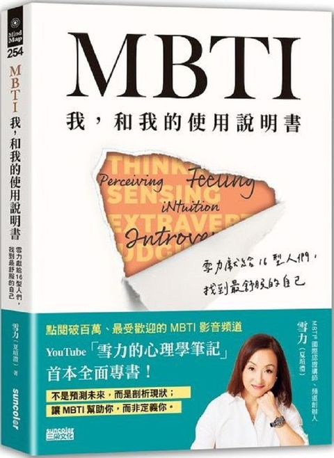 MBTI 我，和我的使用說明書：雪力獻給16型人們，找到最舒服的自己