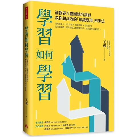 學習如何學習：補教界百億團隊培訓師，教你超高效的「知識變現」四步法