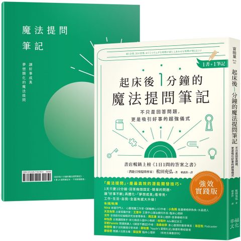 起床後1分鐘的魔法提問筆記：【1書+1筆記】不只是回答問題，更是吸引好事的超強儀式