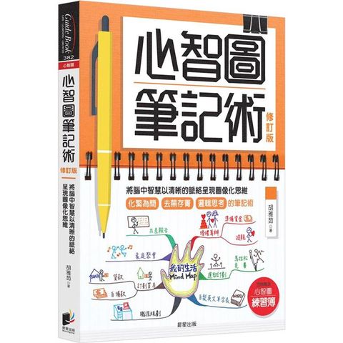 心智圖筆記術【修訂版】：將腦中智慧以清晰的脈絡呈現圖像化思維（贈「心智圖練習簿」增篇加值版）