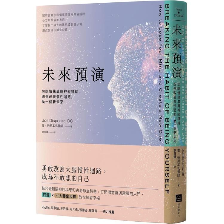  未來預演（二版）：切斷情緒成癮神經鏈結，四週改變慣性腦迴路，換一個新未來