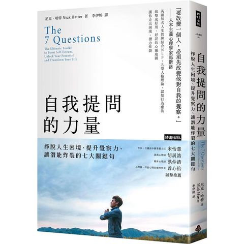 自我提問的力量：掙脫人生困境、提升覺察力、讓潛能炸裂的七大關鍵句