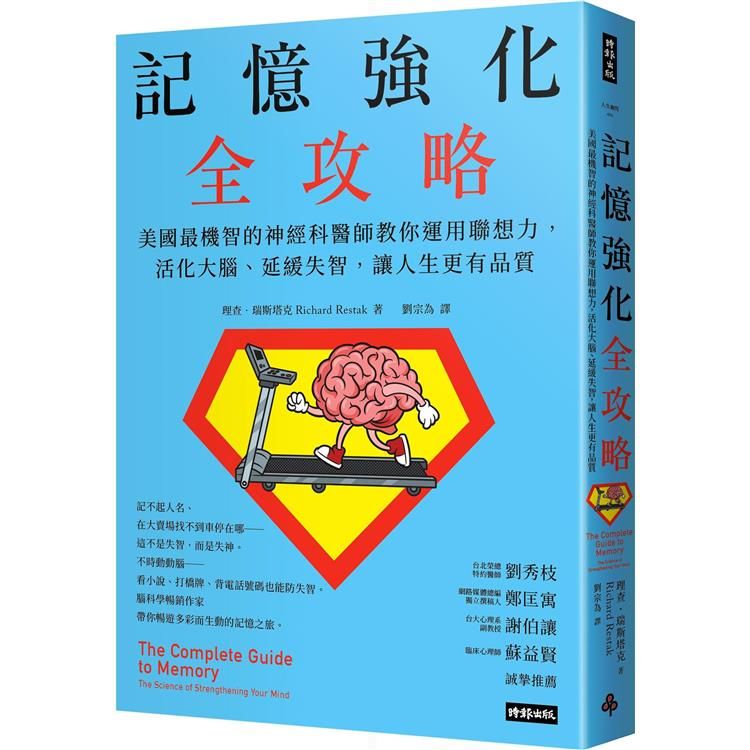  記憶強化全攻略：美國最機智的神經科醫師教你運用聯想力，活化大腦、延緩失智，讓人生更有品質