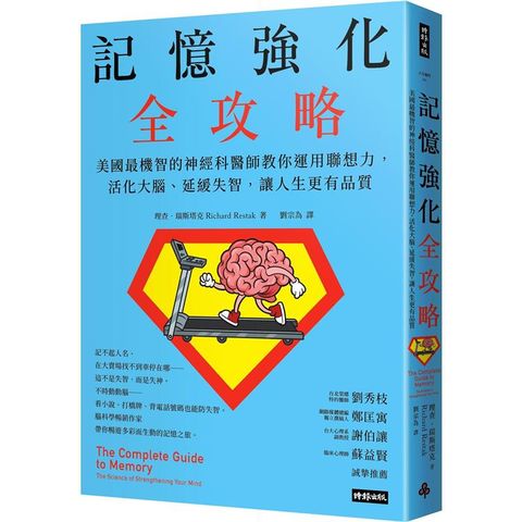 記憶強化全攻略：美國最機智的神經科醫師教你運用聯想力，活化大腦、延緩失智，讓人生更有品質