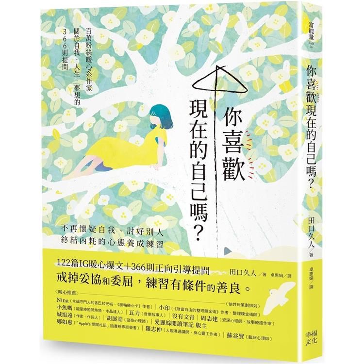  你喜歡現在的自己嗎？不再懷疑自我、討好別人，終結內耗的心態養成練習