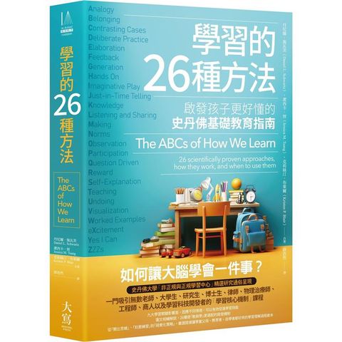 學習的26種方法(二版)：啟發孩子更好懂的史丹佛基礎教育指南