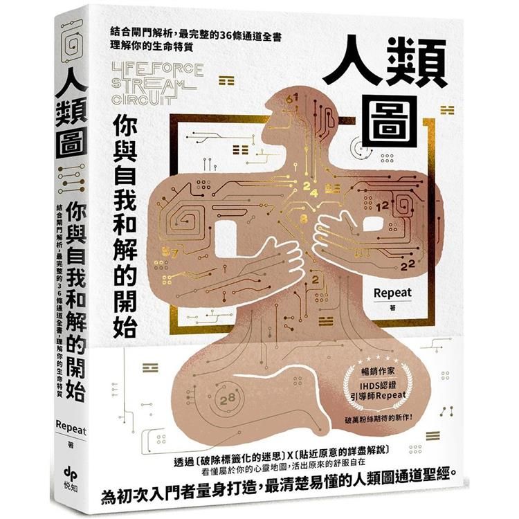  人類圖，你與自我和解的開始：結合閘門解析，最完整的36條通道全書，理解你的生命特質【隨書附贈「開運一整年.年曆海報」】