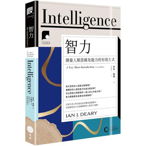 牛津通識課16智力：測量人類思維及能力的有效方式