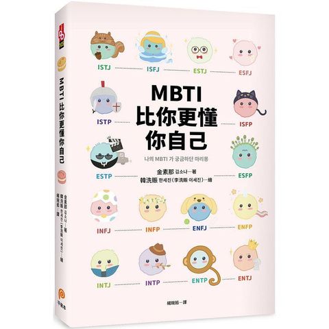 MBTI比你更懂你自己：韓國人手一本！史上最可愛、最療癒、最好懂的MBTI專書！