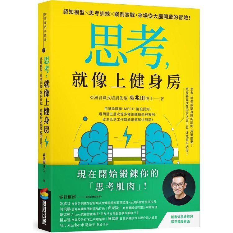  思考，就像上健身房：認知模型Ｘ思考訓練Ｘ案例實戰，來場從大腦開啟的冒險！