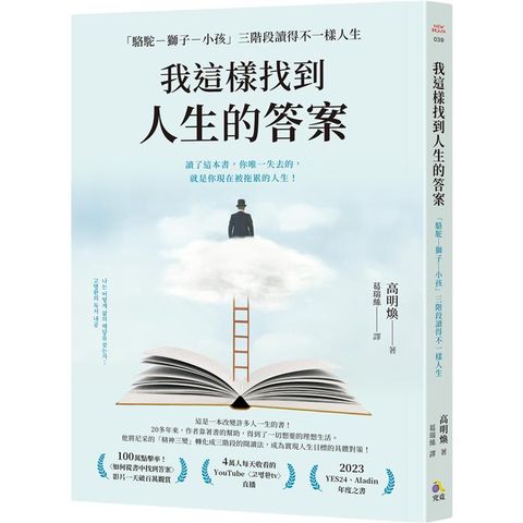 我這樣找到人生的答案：「駱駝-獅子-小孩」三階段讀得不一樣人生