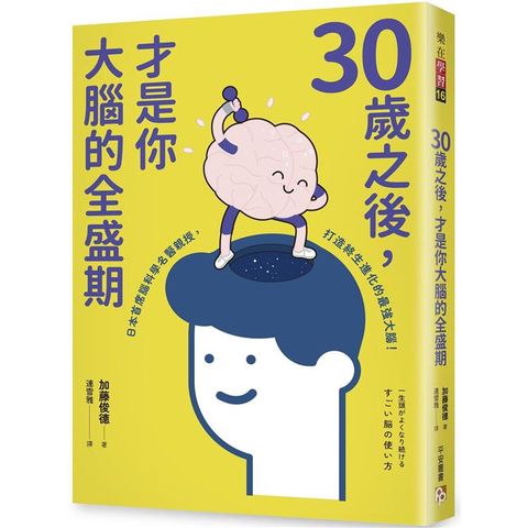 30歲之後，才是你大腦的全盛期：成年人其實比學生更適合讀書？日本首席腦科學名醫親授，打造終生持續進化的