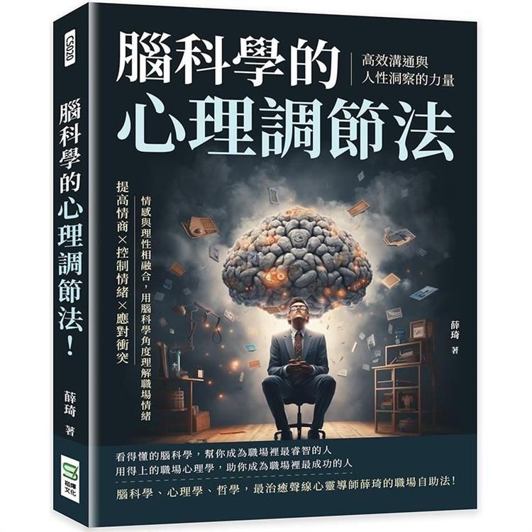  腦科學的心理調節法！高效溝通與人性洞察的力量：提高情商×控制情緒×應對衝突，情感與理性相融合，用腦科學角度理解職場情緒