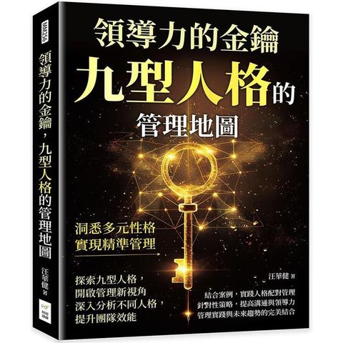 領導力的金鑰，九型人格的管理地圖：洞悉多元性格，實現精準管理