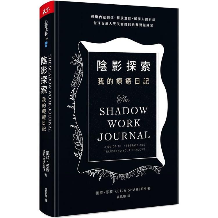  陰影探索我的療癒日記：修復內在創傷、釋放潛能、解開人際糾結，全球百萬人天天實踐的自我對話練習