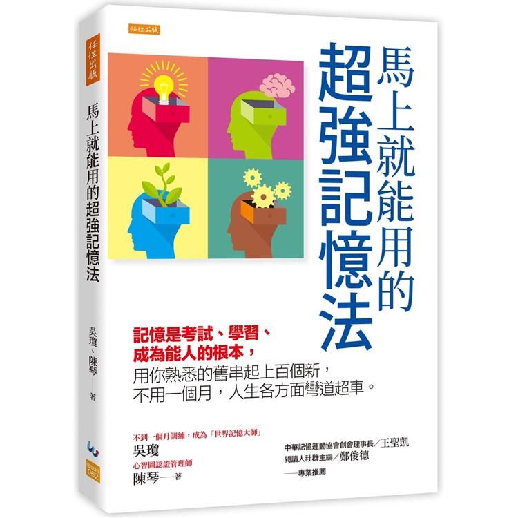  馬上就能用的超強記憶法：記憶是考試、學習、成為能人的根本，用你熟悉的舊串起上百個新，不用一個月，人生各方面彎道超車。