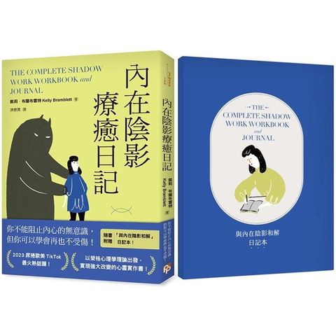 內在陰影療癒日記【1書+1日記本】：透過書寫探究內心最深處，與真正的自己和解