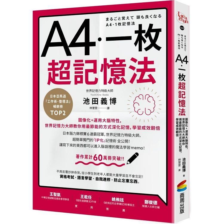  A4一枚超記憶法：圖像化+運用大腦特性，世界記憶力大師教你用最節能的方式深化記憶，學習成效翻倍