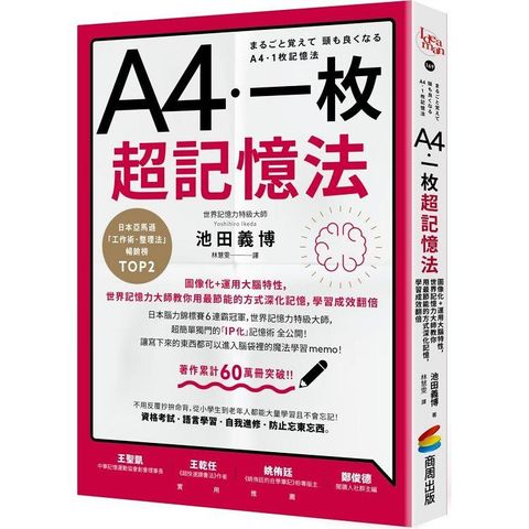 A4一枚超記憶法：圖像化+運用大腦特性，世界記憶力大師教你用最節能的方式深化記憶，學習成效翻倍