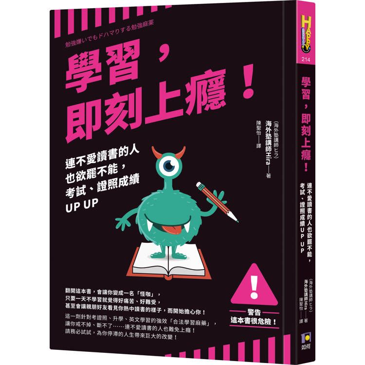  學習，即刻上癮！：連不愛讀書的人也欲罷不能，考試、證照成績UP UP