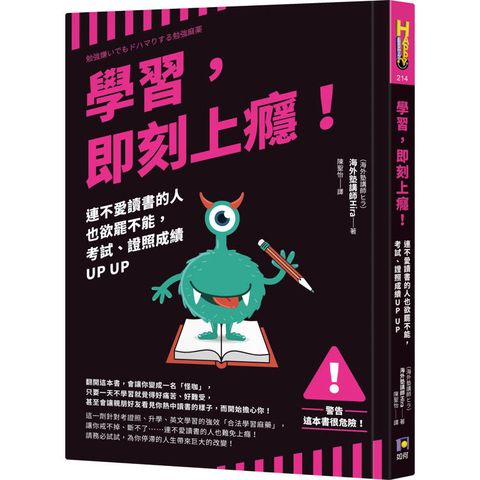 學習，即刻上癮！：連不愛讀書的人也欲罷不能，考試、證照成績UP UP