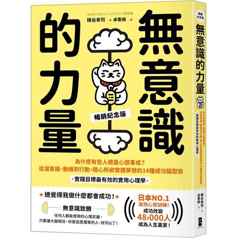 無意識的力量：為什麼有些人總是心想事成？從潛意識、動機到行動，隨心所欲實踐夢想的14種成功腦型態【實踐目標最有效的實用心理學】(暢銷紀念版)