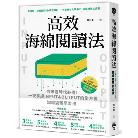 高效海綿閱讀法：自媒體時代必備！一次掌握INPUT&OUTPUT的全方位知識變現學習法