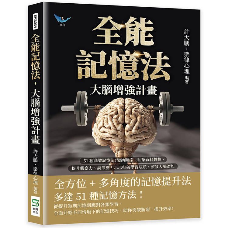  全能記憶法，大腦增強計畫：51種高效記憶法！變換順序、抽象資料轉換、提升觀察力、調節壓力……打破學習瓶頸，激發大