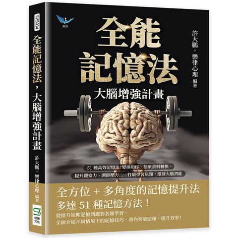 全能記憶法，大腦增強計畫：51種高效記憶法！變換順序、抽象資料轉換、提升觀察力、調節壓力……打破學習瓶頸，激發大