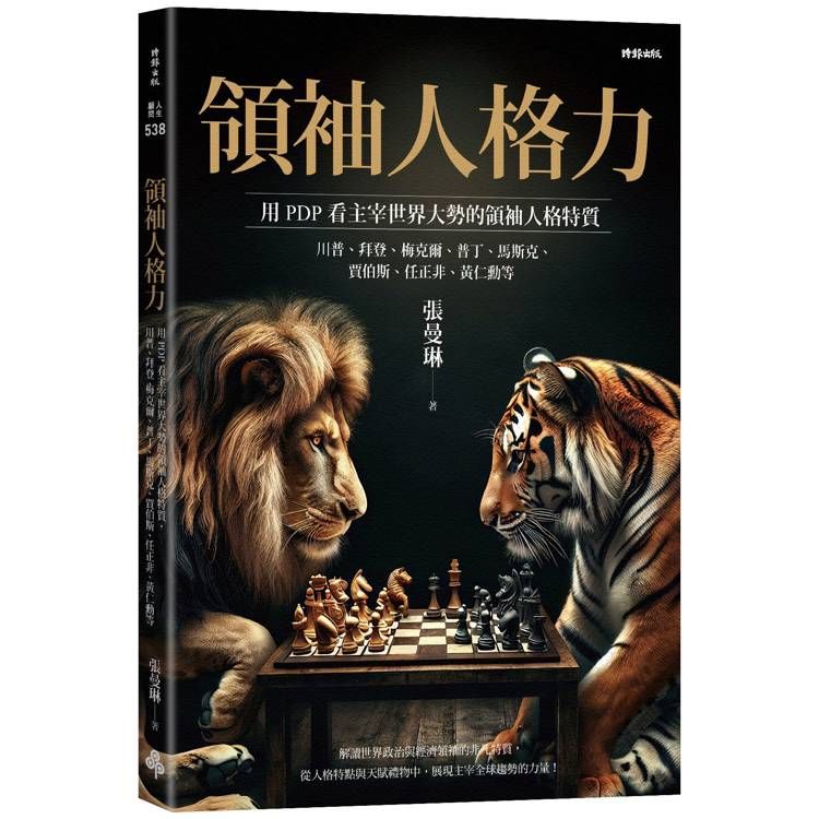  領袖人格力：用PDP看主宰世界大勢的領袖人格特質，川普、拜登、梅克爾、普丁、馬斯克、賈伯斯、任正非、黃仁勳等