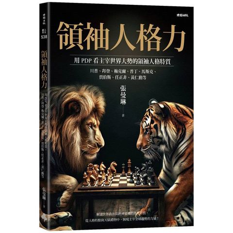 領袖人格力：用PDP看主宰世界大勢的領袖人格特質，川普、拜登、梅克爾、普丁、馬斯克、賈伯斯、任正非、黃仁勳等