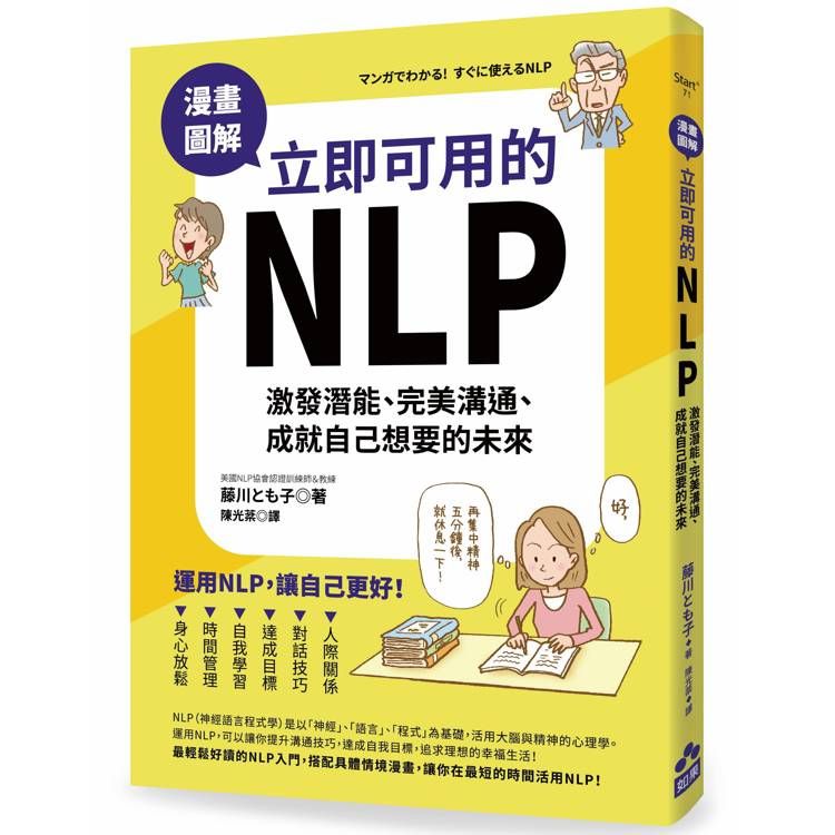  漫畫圖解.立即可用的NLP：激發潛能、完美溝通、成就自己想要的未來