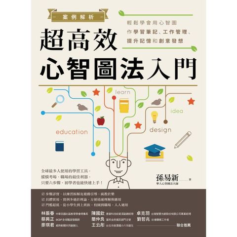 案例解析！超高效心智圖法入門：輕鬆學會用心智圖作學習筆記、工作管理、提升記憶和創意發想