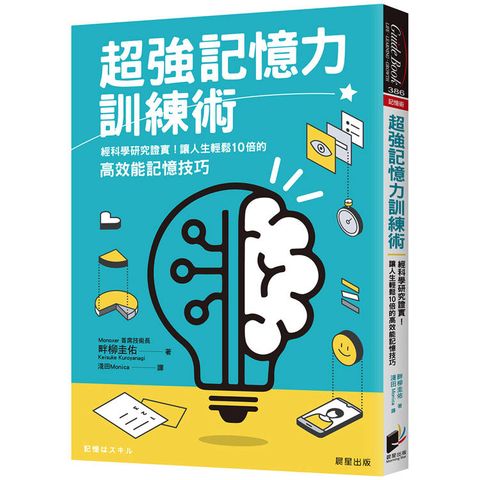 超強記憶力訓練術：經科學研究證實！讓人生輕鬆10倍的高效能記憶技巧