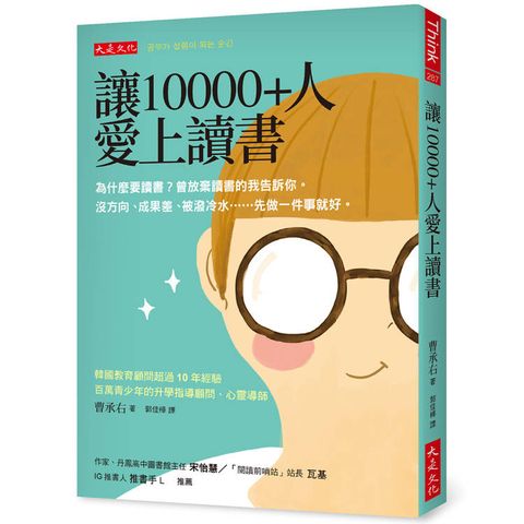 讓10000+人愛上讀書：為什麼要讀書？曾放棄讀書的我告訴你。沒方向、成果差、被潑冷水……先做一件事就好