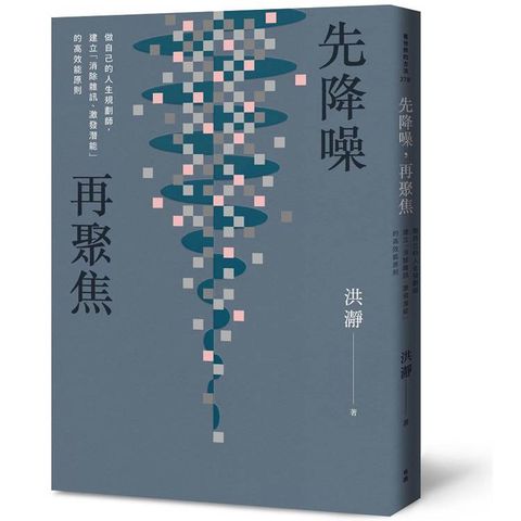 先降噪，再聚焦：做自己的人生規劃師，建立「消除雜訊、激發潛能」的高效能原則。