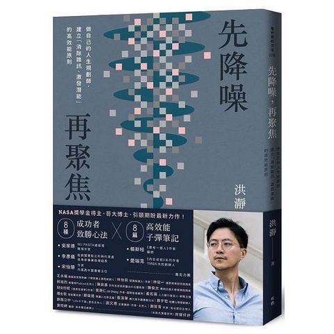 先降噪，再聚焦：做自己的人生規劃師，建立「消除雜訊、激發潛能」的高效能原則。