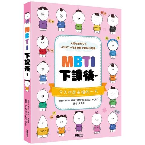 MBTI下課後~