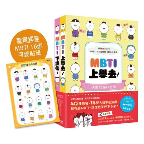 風靡韓國的MBTI漫畫：《MBTI上學去！》+《MBTI下課後~》套書，加贈MBTI 16型角色貼紙