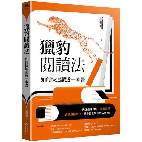 獵豹閱讀法：如何快速讀透一本書