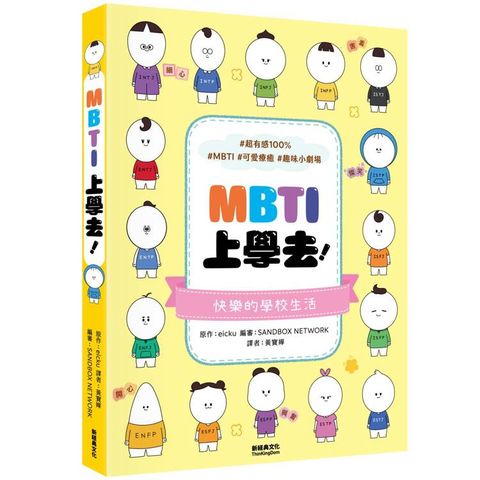 MBTI上學去！