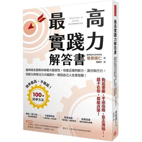 最高實踐力解答書腦神經名醫教你順著大腦習性，培養正確判斷力、滿分執行力，恆毅力與專注力大幅提升，奪回自己人生掌控權！