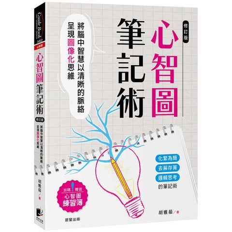 心智圖筆記術【修訂二版】：將腦中智慧以清晰的脈絡呈現圖像化思維（加碼贈送心智圖練習簿）
